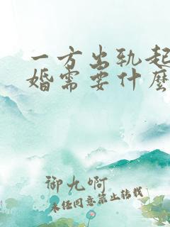 一方出轨起诉离婚需要什么证据