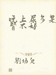 晚上尿多是不是肾不好