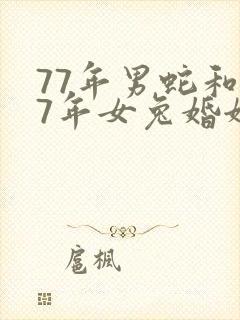 77年男蛇和87年女兔婚姻怎么样
