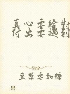 真心要给对人,付出要遇到懂得珍惜的人