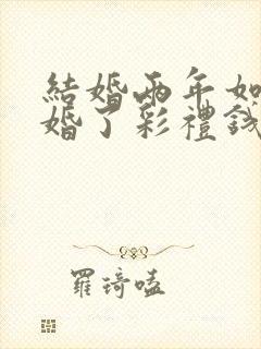 结婚两年如果离婚了彩礼钱该怎么办