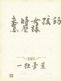 未时女孩的命运怎么样