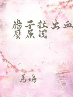 肠子拉出血是什么原因