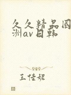 久久精品国产亚洲av日韩