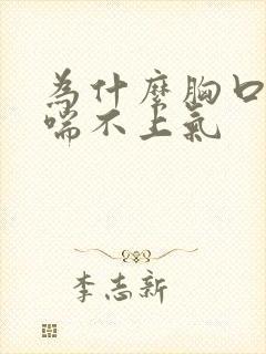 为什么胸口闷像喘不上气