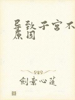 导致子宫不孕的原因