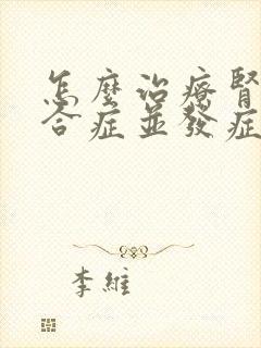 怎么治疗肾病综合症并发症