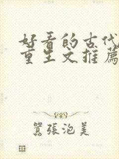 好看的古代穿越重生文推荐