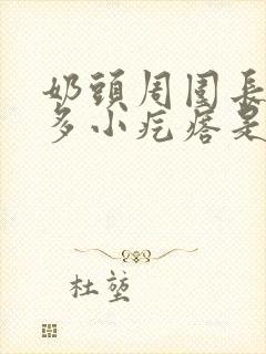 奶头周围长了好多小疙瘩是怎么回事