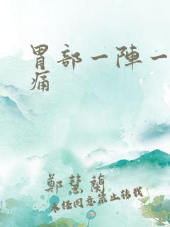 胃部一阵一阵的痛