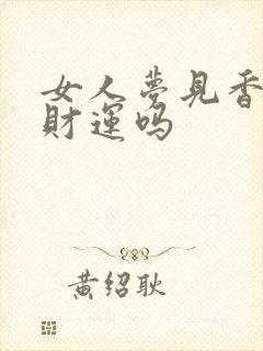 女人梦见香菜有财运吗