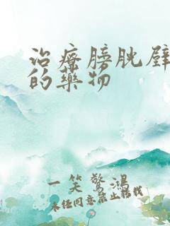 治疗膀胱壁增厚的药物