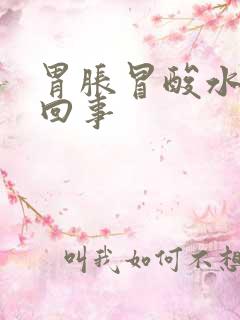 胃胀冒酸水怎么回事