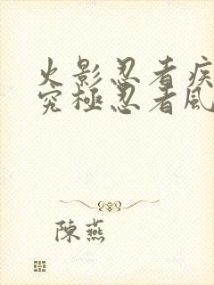 火影忍者疾风传究极忍者风暴4修改器