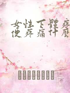 女性下体疼痛小便疼痛什么原因