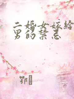 二婚女嫁给头婚男的禁忌