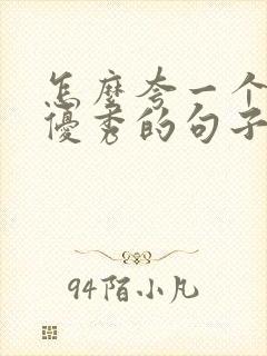 怎么夸一个男人优秀的句子