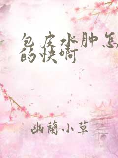 包皮水肿怎么消的快啊