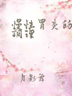 慢性胃炎的中药调理