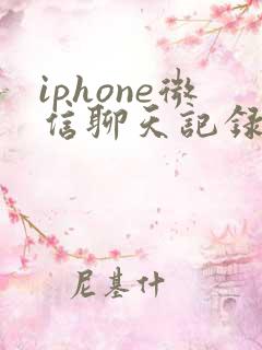 iphone微信聊天记录转移到新手机