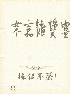 女士纯棉内裤哪个品牌质量好