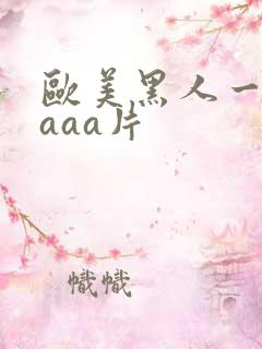 欧美黑人一级aaaa片