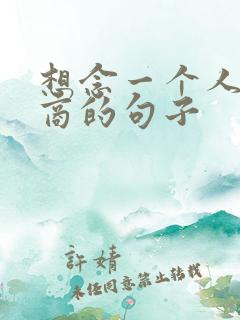 想念一个人高情商的句子