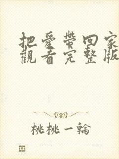 把爱带回家免费观看完整版电视剧