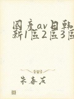 国产av日韩最新1区2区3区