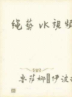 绳艺 vk视频