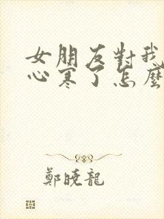 女朋友对我失望心寒了怎么挽回