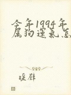 今年1994年属狗运气怎么样