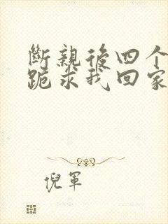 断亲后四个姐姐跪求我回家44