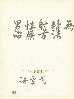 男性射精无力的治疗方法