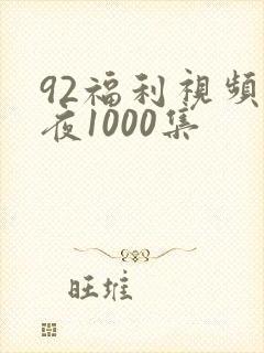 92福利视频午夜1000集
