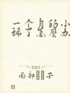 一个月的小狗拉稀了怎么办