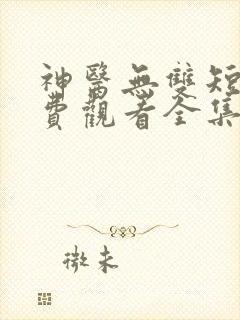 神医无双短剧免费观看全集