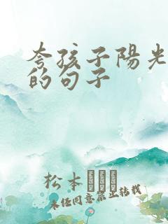 夸孩子阳光自信的句子