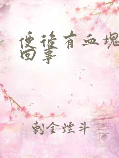 便后有血块怎么回事