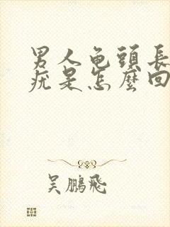 男人龟头长一个疣是怎么回事