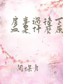 房事过后下体出血是什么原因