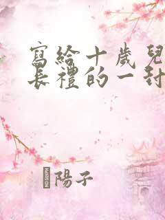 写给十岁儿子成长礼的一封信100字