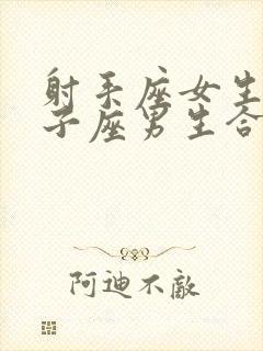 射手座女生和双子座男生合适吗