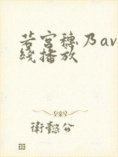 若宫穗乃av在线播放