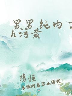 男男 纯肉 高h污黄