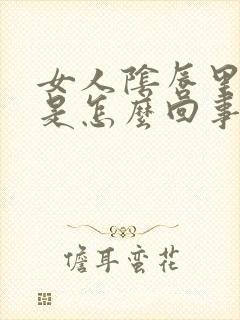 女人阴唇里起疣是怎么回事