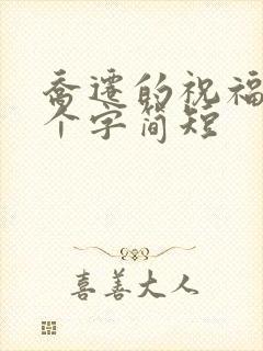 乔迁的祝福语八个字简短