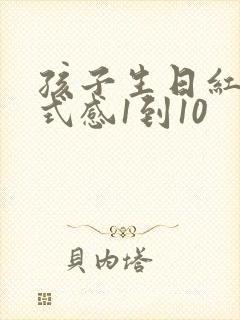 孩子生日红包仪式感1到10