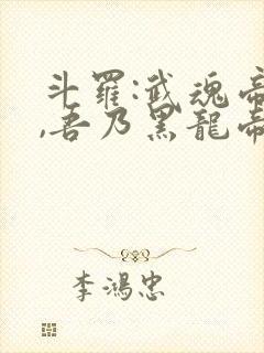 斗罗:武魂帝天,吾乃黑龙帝君