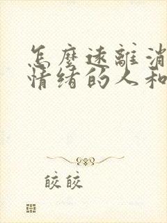 怎么远离消耗你情绪的人和事